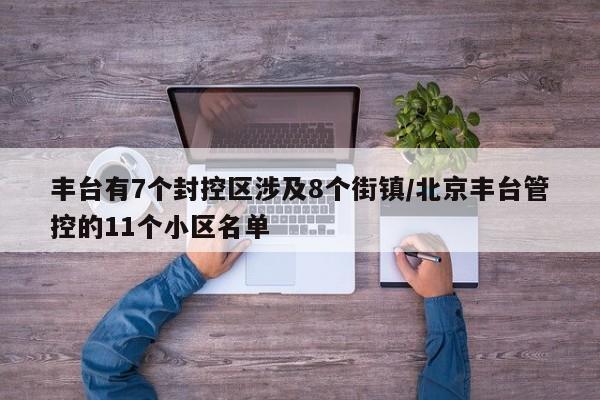 丰台有7个封控区涉及8个街镇/北京丰台管控的11个小区名单