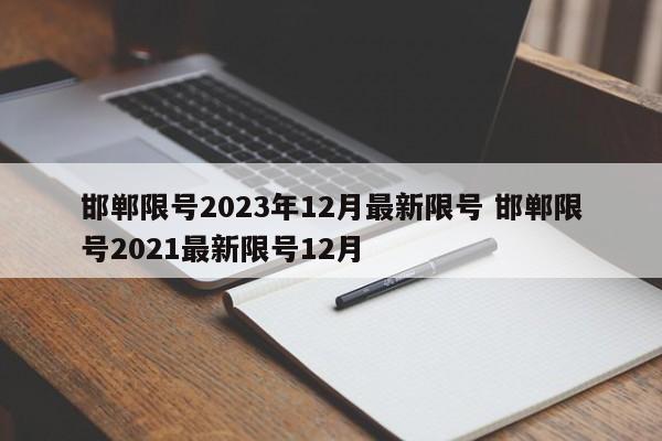邯郸限号2023年12月最新限号 邯郸限号2021最新限号12月