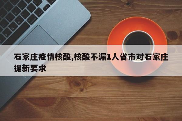 石家庄疫情核酸,核酸不漏1人省市对石家庄提新要求