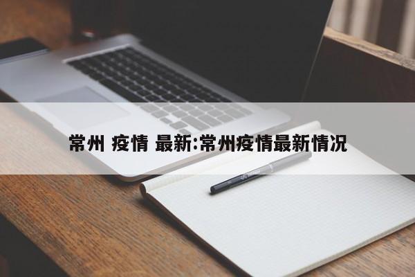 常州 疫情 最新:常州疫情最新情况