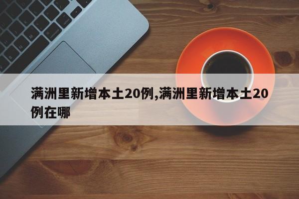 满洲里新增本土20例,满洲里新增本土20例在哪