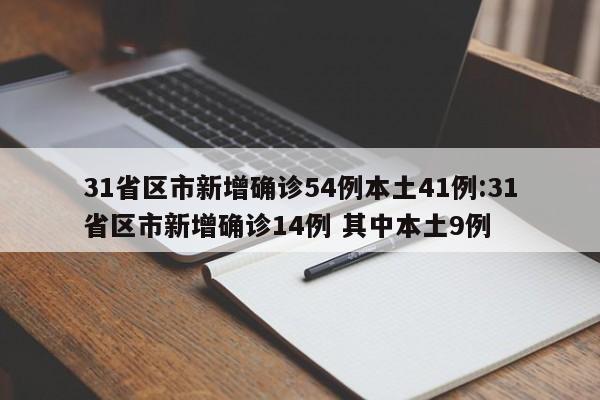 31省区市新增确诊54例本土41例:31省区市新增确诊14例 其中本土9例