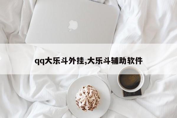 qq大乐斗外挂,大乐斗辅助软件