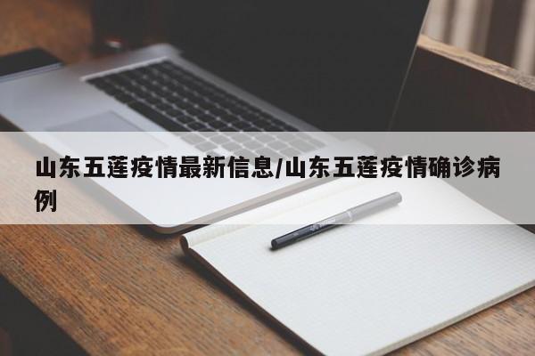 山东五莲疫情最新信息/山东五莲疫情确诊病例