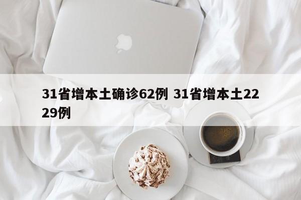 31省增本土确诊62例 31省增本土2229例