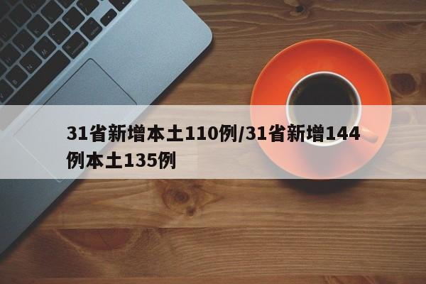 31省新增本土110例/31省新增144例本土135例