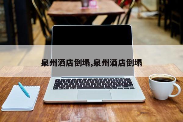泉州洒店倒塌,泉州酒店倒塌