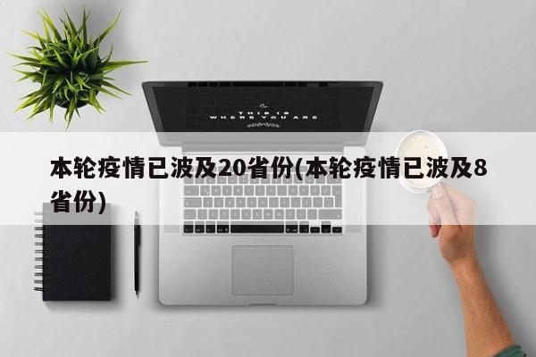 本轮疫情已波及20省份(本轮疫情已波及8省份)