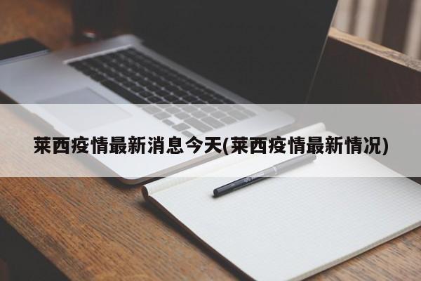 莱西疫情最新消息今天(莱西疫情最新情况)