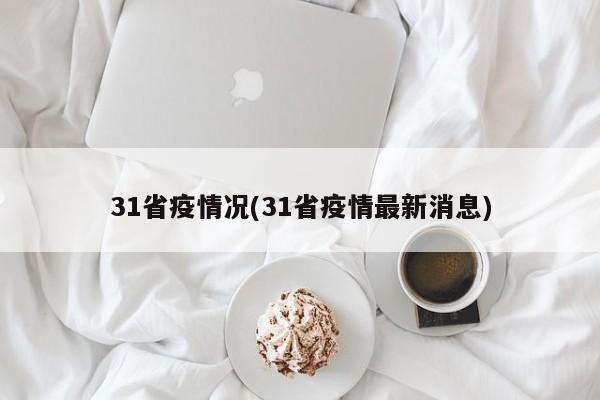 31省疫情况(31省疫情最新消息)