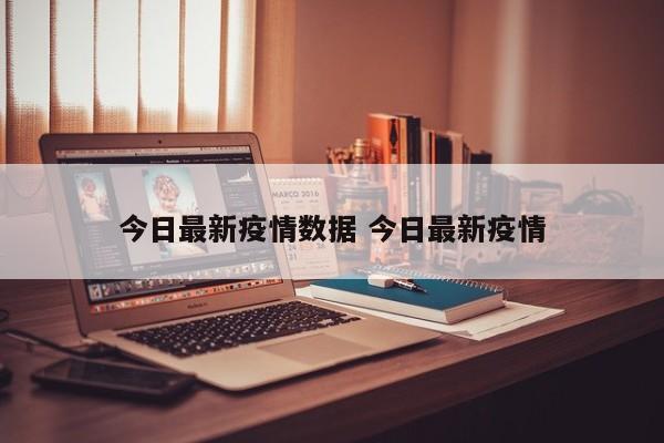 今日最新疫情数据 今日最新疫情