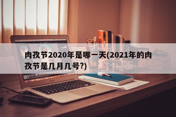 肉孜节2020年是哪一天(2021年的肉孜节是几月几号?)