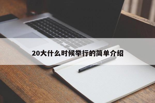 20大什么时候举行的简单介绍
