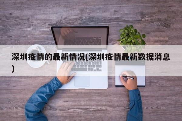 深圳疫情的最新情况(深圳疫情最新数据消息)