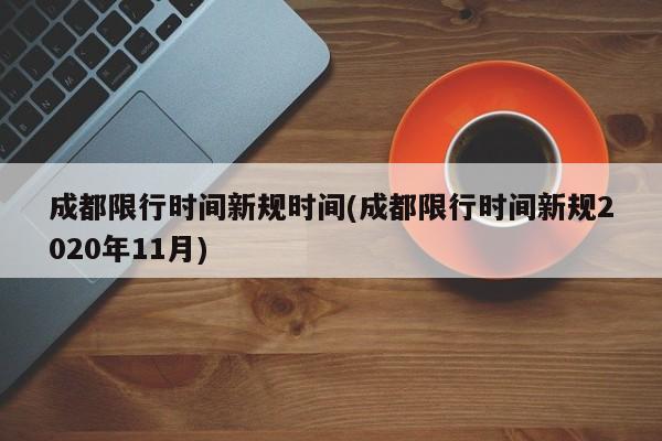 成都限行时间新规时间(成都限行时间新规2020年11月)