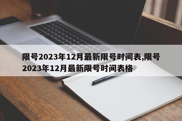 限号2023年12月最新限号时间表,限号2023年12月最新限号时间表格
